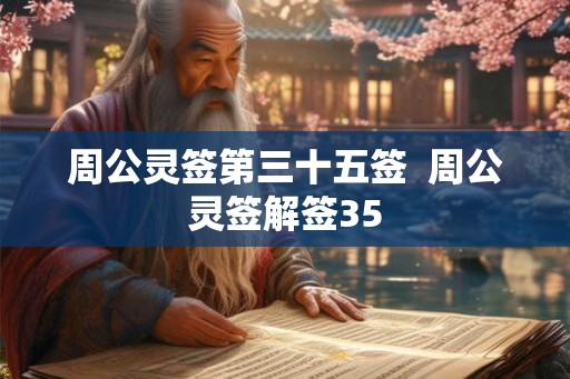 周公灵签第三十五签  周公灵签解签35
