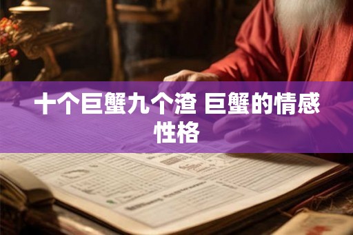 十个巨蟹九个渣 巨蟹的情感性格