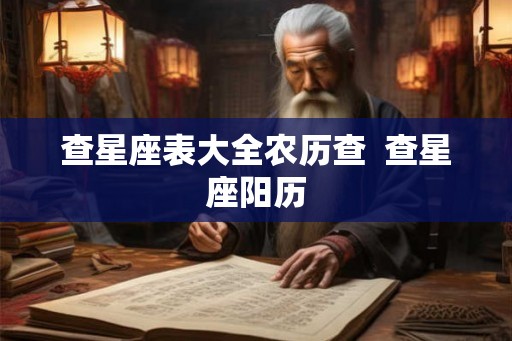 查星座表大全农历查  查星座阳历