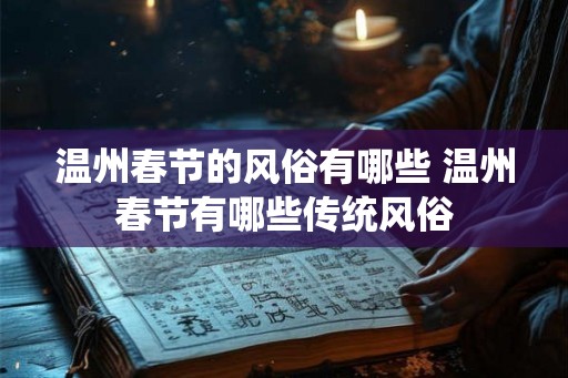 温州春节的风俗有哪些 温州春节有哪些传统风俗