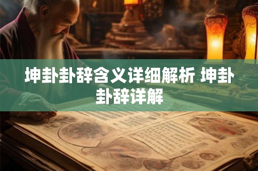 坤卦卦辞含义详细解析 坤卦卦辞详解