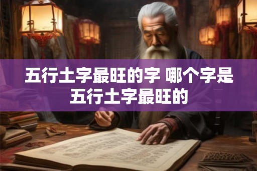 五行土字最旺的字 哪个字是五行土字最旺的