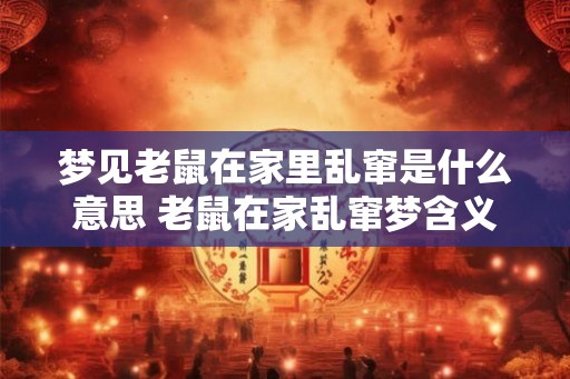 梦见老鼠在家里乱窜是什么意思 老鼠在家乱窜梦含义