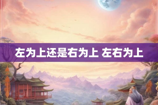 左为上还是右为上 左右为上