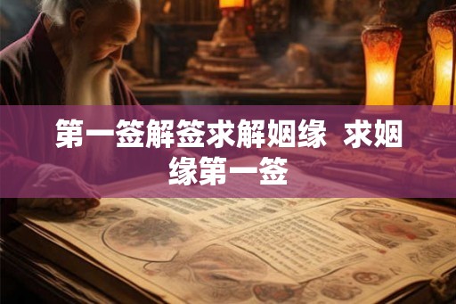 第一签解签求解姻缘  求姻缘第一签