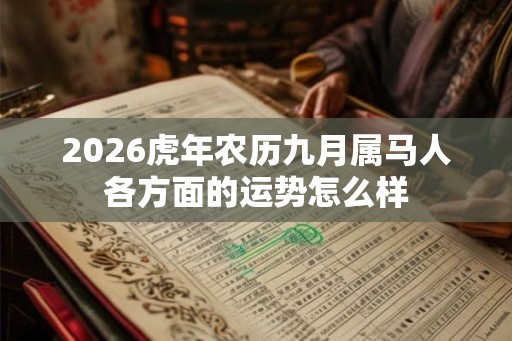 2026虎年农历九月属马人各方面的运势怎么样