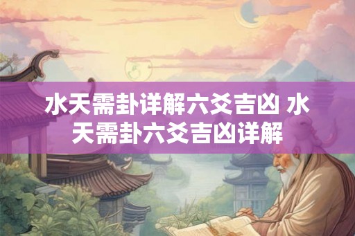 水天需卦详解六爻吉凶 水天需卦六爻吉凶详解