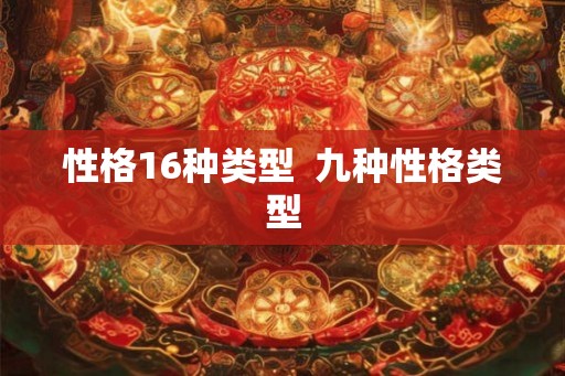 性格16种类型  九种性格类型