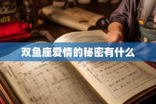 双鱼座爱情的秘密有什么
