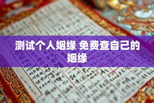 测试个人姻缘 免费查自己的姻缘