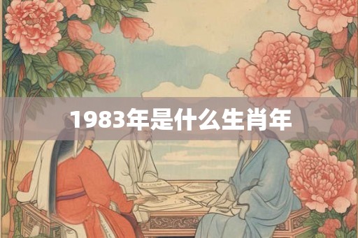 1983年是什么生肖年