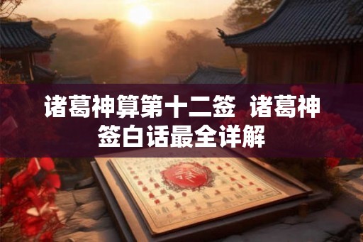诸葛神算第十二签  诸葛神签白话最全详解