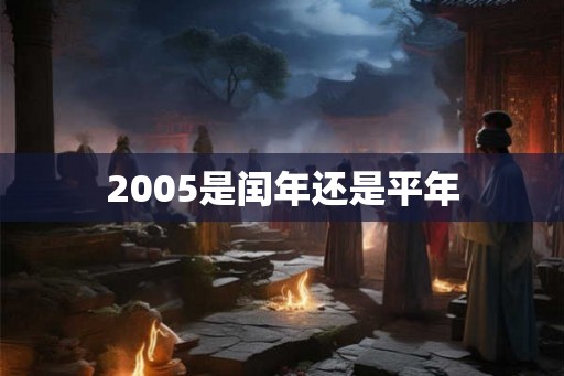 2005是闰年还是平年