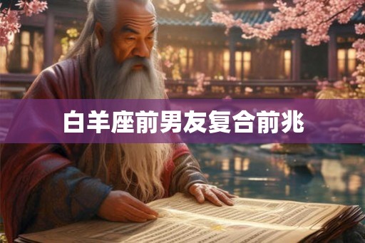 白羊座前男友复合前兆