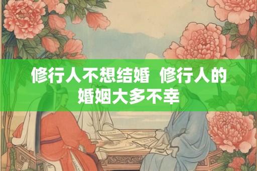 修行人不想结婚  修行人的婚姻大多不幸