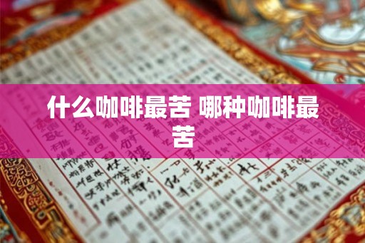 什么咖啡最苦 哪种咖啡最苦