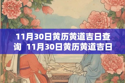 11月30日黄历黄道吉日查询  11月30日黄历黄道吉日查询
