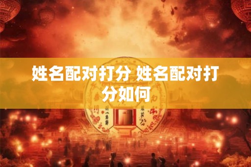姓名配对打分 姓名配对打分如何