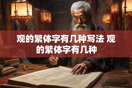 观的繁体字有几种写法 观的繁体字有几种