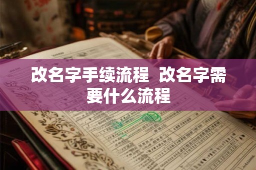 改名字手续流程  改名字需要什么流程
