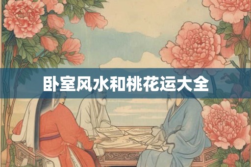 卧室风水和桃花运大全