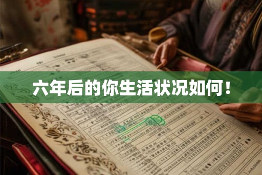六年后的你生活状况如何！