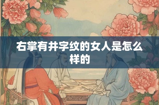 右掌有井字纹的女人是怎么样的