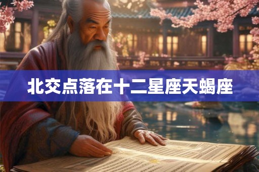 北交点落在十二星座天蝎座