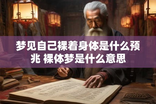 梦见自己裸着身体是什么预兆 裸体梦是什么意思 梦见自己裸着身体是什么预兆 裸体梦是什么意思