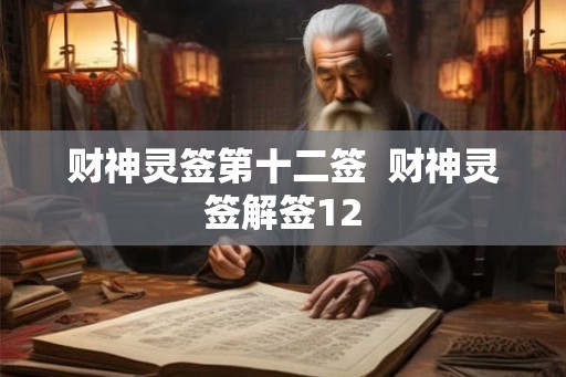 财神灵签第十二签  财神灵签解签12