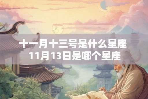 十一月十三号是什么星座 11月13日是哪个星座