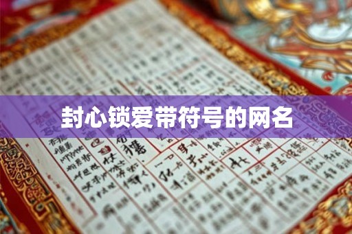 封心锁爱带符号的网名