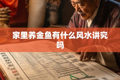 家里养金鱼有什么风水讲究吗