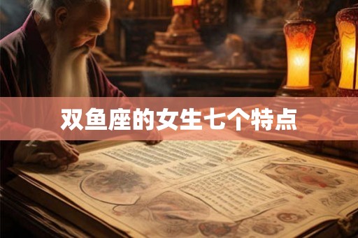 双鱼座的女生七个特点