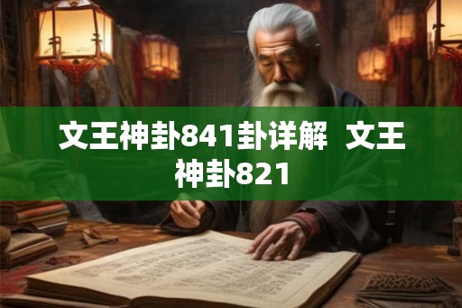 文王神卦841卦详解  文王神卦821