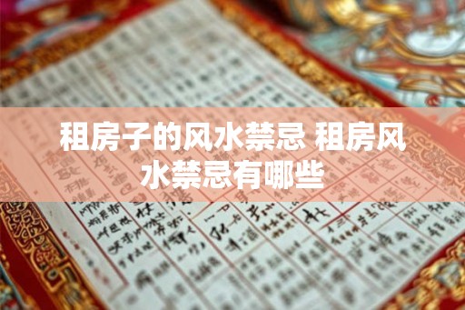 租房子的风水禁忌 租房风水禁忌有哪些