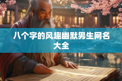 八个字的风趣幽默男生网名大全