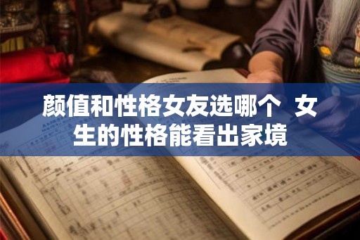 颜值和性格女友选哪个  女生的性格能看出家境