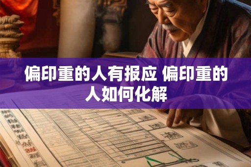 偏印重的人有报应 偏印重的人如何化解