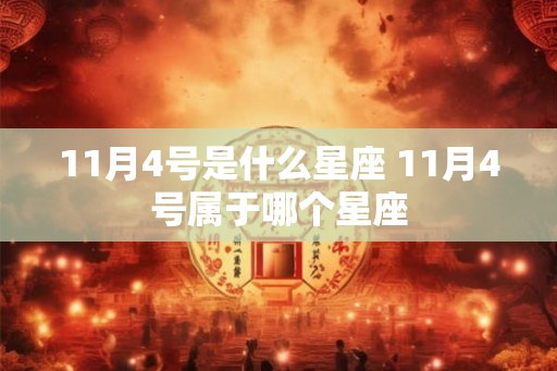 11月4号是什么星座 11月4号属于哪个星座