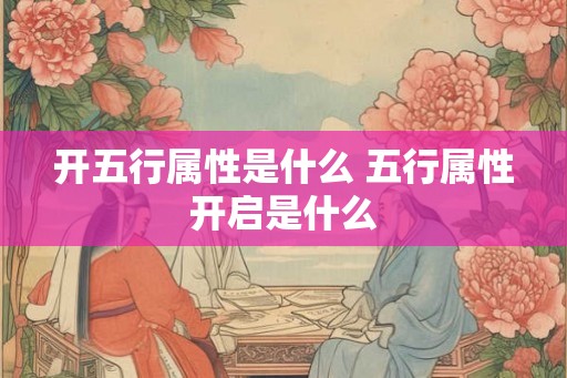 开五行属性是什么 五行属性开启是什么