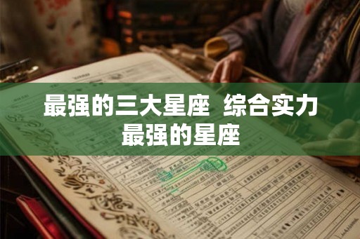 最强的三大星座  综合实力最强的星座