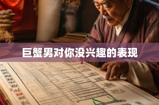 巨蟹男对你没兴趣的表现
