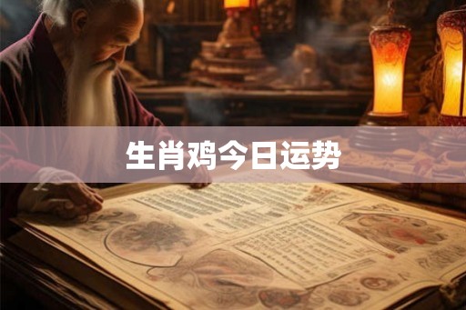 生肖鸡今日运势