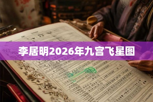 李居明2026年九宫飞星图