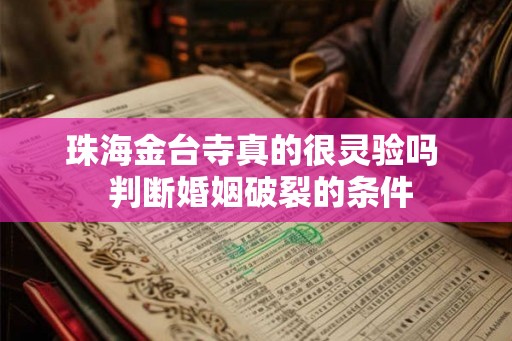 珠海金台寺真的很灵验吗  判断婚姻破裂的条件