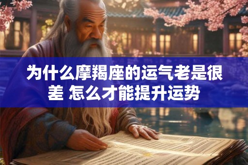 为什么摩羯座的运气老是很差 怎么才能提升运势