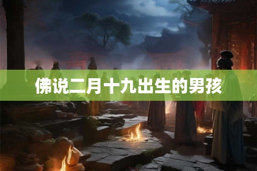 佛说二月十九出生的男孩