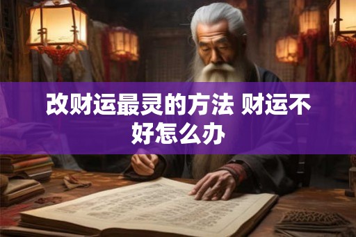 改财运最灵的方法 财运不好怎么办