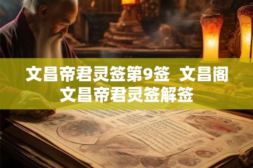 文昌帝君灵签第9签  文昌阁文昌帝君灵签解签